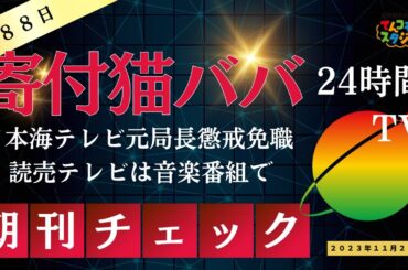 夕刊チェック　２４時間テレビ寄付を猫ババ　日テレ系 日本海テレビ　読売テレビは音楽番組で懲戒免職