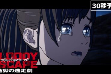 映画『BLOODY ESCAPE -地獄の逃走劇-』ショート予告／24年1月5日(金)公開