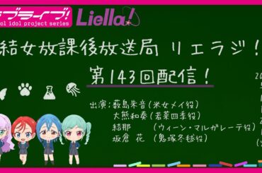 【第143回】ラブライブ！スーパースター!! 結女放課後放送局 リエラジ！／#143 Lovelive! Superstar!! Liella! Radio
