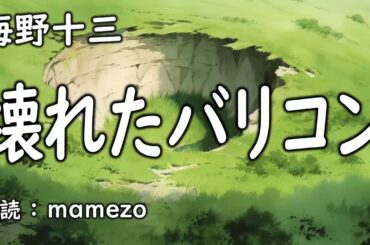 【朗読/小説/ミステリー】 海野十三 「壊れたバリコン」　青空文庫