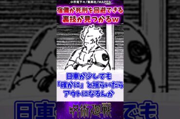 【呪術廻戦244話】宿儺が●刑を回避できる裏技が見つかるｗに対する反応集 #呪術廻戦 #反応集 #呪術244話