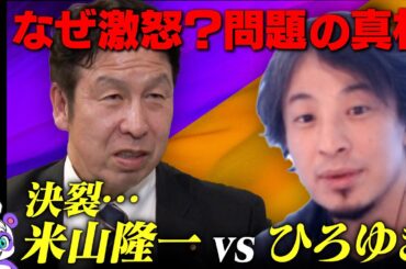 【ひろゆきvs立憲民主党】米山隆一が激怒！独裁か民主か【西田亮介の思い】