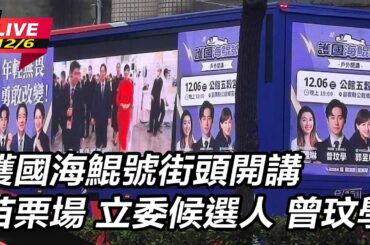 【直播完整版】護國海鯤號街頭開講 苗栗場 立委候選人 曾玟學｜三立新聞網 SETN.com