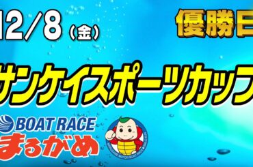 【まるがめLIVE】2023/12/08（金）優勝日～サンケイスポーツカップ