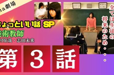 SMAP「ちょっといい話」第３話 美術教師 木村拓哉 志田未来