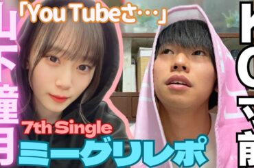 【櫻坂46】これが逆ミーグリ！？『7th Single「承認欲求」』ミーグリレポ動画《2023/12/3》【山下瞳月】