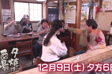 「夕焼け酒場」きたろう＆武藤十夢が赤羽「ふぐ料理 太助」へ！親子が作るこだわり料理が人気の酒場☆ 12/9(土)夕方6時