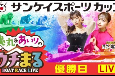 【ウチまる】2023.12.08～優勝戦日～サンケイスポーツカップ～【まるがめボート】