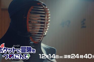 【公式】木ドラ24『ポケットに冒険をつめこんで』第9話予告映像｜テレビ東京