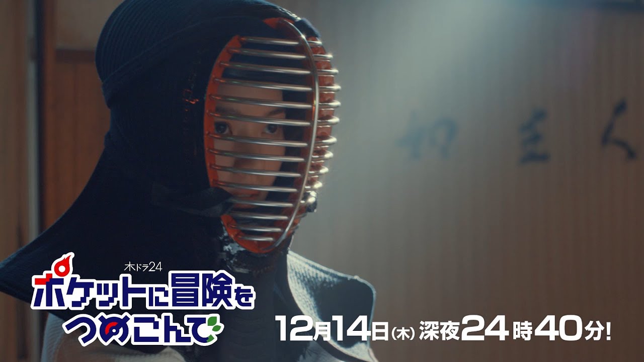 【公式】木ドラ24『ポケットに冒険をつめこんで』第9話予告映像|テレビ東京 【公式】木ドラ24『ポケットに冒険をつめこんで』第9話予告映像|テレビ東京