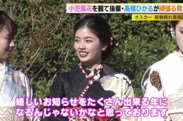 小芝風花ら11人が晴れ着姿を披露！