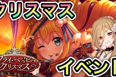 【プリコネR】「クライ・ベイビー・クリスマス　誰が為の幸福なる日」【プリンセスコネクト！】