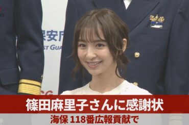 篠田麻里子さんに感謝状 海保、118番広報貢献で