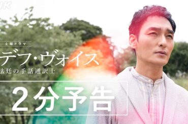 主演・草彅剛【デフ・ヴォイス 法廷の手話通訳士】2分でわかる予告編 | 12/16(土)、23(土) 夜 10:00～放送 | 橋本愛、松本若菜、遠藤憲一 | NHK
