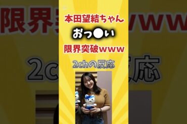 『本田望結ちゃん/お/っ/●/い/限界突破ｗｗｗ』に対する2chの反応まとめ #2chまとめ #ネットの反応 #shorts