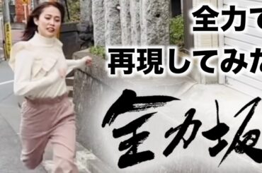 福井アナの全力坂