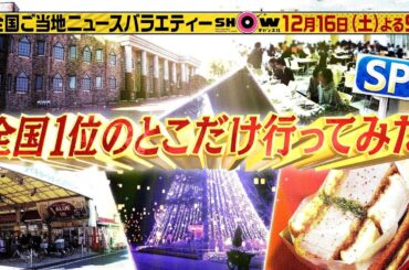 「SHOWチャンネル」12月16日土曜よる9時！全国1位のとこだけ行ってみたSP！オランダ王国＆トルコ大使館に潜入