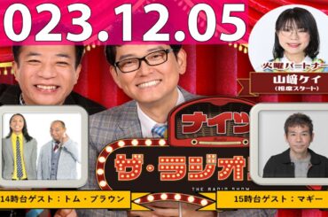 2023.12.05 ナイツ　ザ・ラジオショー (FULL) 【ナイツ、安藤なつ（メイプル超合金）　ゲスト：トム・ブラウン】