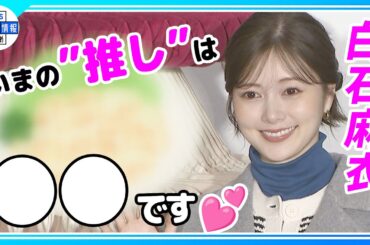 【白石麻衣】いまの推しは「○○」“自宅でも・・・”