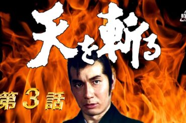 天を斬る　第03話[公式]