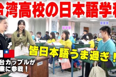 【驚愕】台湾の高校の授業に潜入したら日本と違い過ぎたwww