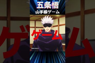 【ファンパレ版】五条悟の山手線ゲーム！五条先生の「ん！ん！」が きける！【呪術廻戦ファントムパレード】