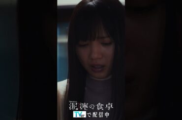 【泥濘(ぬかるみ)の食卓】二人でお風呂　#short