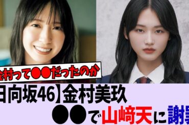 【日向坂46】金村美玖が山崎天に謝罪【櫻坂46/乃木坂46】