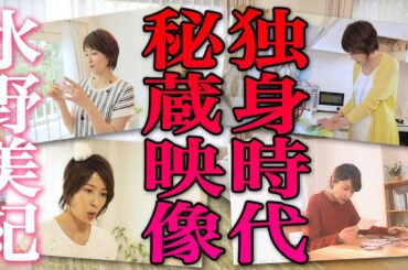 【激レア】水野美紀の独身時代秘蔵映像を大公開！【水野美紀の映画生活】