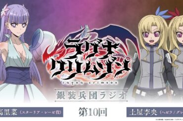 【第10回】アニメ「ラグナクリムゾン」銀装兵団ラジオ | 毎週木曜19時アーカイブ公開！