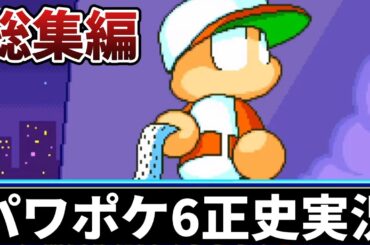 【総集編】正史をなぞるパワプロクンポケット6【パワポケ6正史実況】