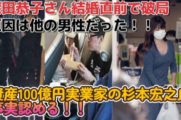【深田恭子結婚直前で破局！！】　資産100億円実業家の杉本宏之氏は事実認める、、原因は他の男性だった！！