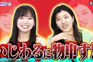 アナウンサーが受けたいじわるに２人が物申す！《キョコロヒー/齊藤京子/日向坂46/ヒコロヒー》