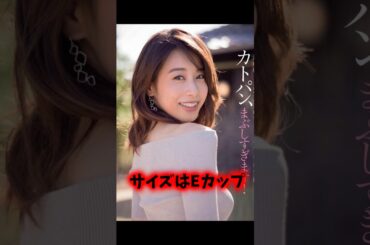 元カレの放った一言が人生を変えた『加藤綾子』