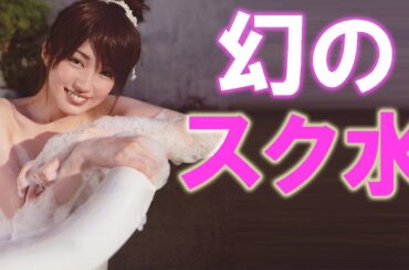 【高梨臨】幻のスク水姿がここにあります。