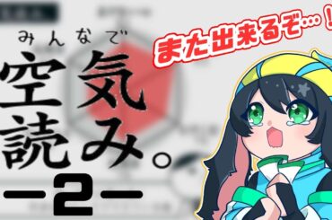 なーにゃは優しさで出来てるってこと！？【みんなで空気読み。2～令和～】【Vtuber】