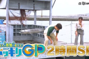 12月9日土曜よる7時からはドッキリGP2時間SP！