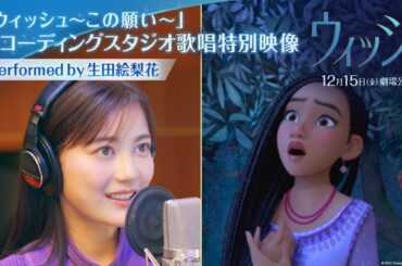 「ウィッシュ～この願い～」レコーディングスタジオ歌唱特別映像Performed by 生田絵梨花｜12月15日（金）劇場公開！