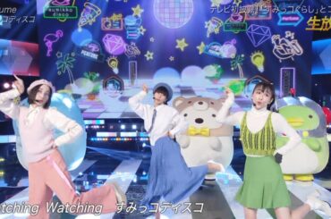 Perfume「すみっコディスコ」【ベストアーティスト2023】『映画 すみっコぐらし ツギハギ工場のふしぎなコ』主題歌 (たぴゅーむ パフューム ナチュラルに恋して) 2023年12月2日