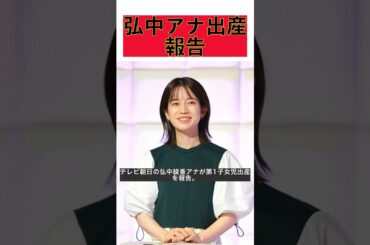 弘中綾香アナが第1子女児を出産！想像以上の出産体験とすくすく育つ赤ちゃんの様子を報告 #shorts