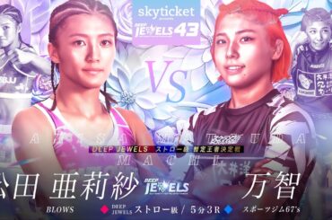 松田亜莉紗 VS 万智【DEEP JEWELS 43】