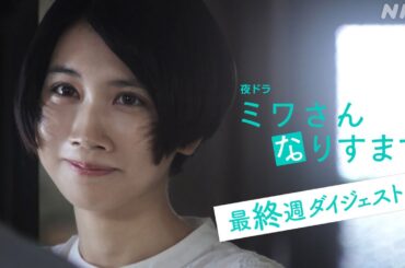 まとめてギュッと！最終週 [ミワさんなりすます] 松本穂香、堤真一出演 | 秘密の“なりすまし家政婦”ライフの結末は―。| 夜ドラ | NHK