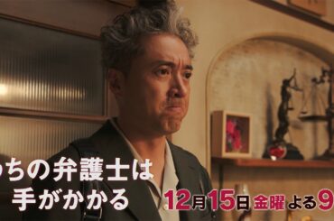 【12月15日（金）21:00放送】「うちの弁護士は手がかかる」第10話