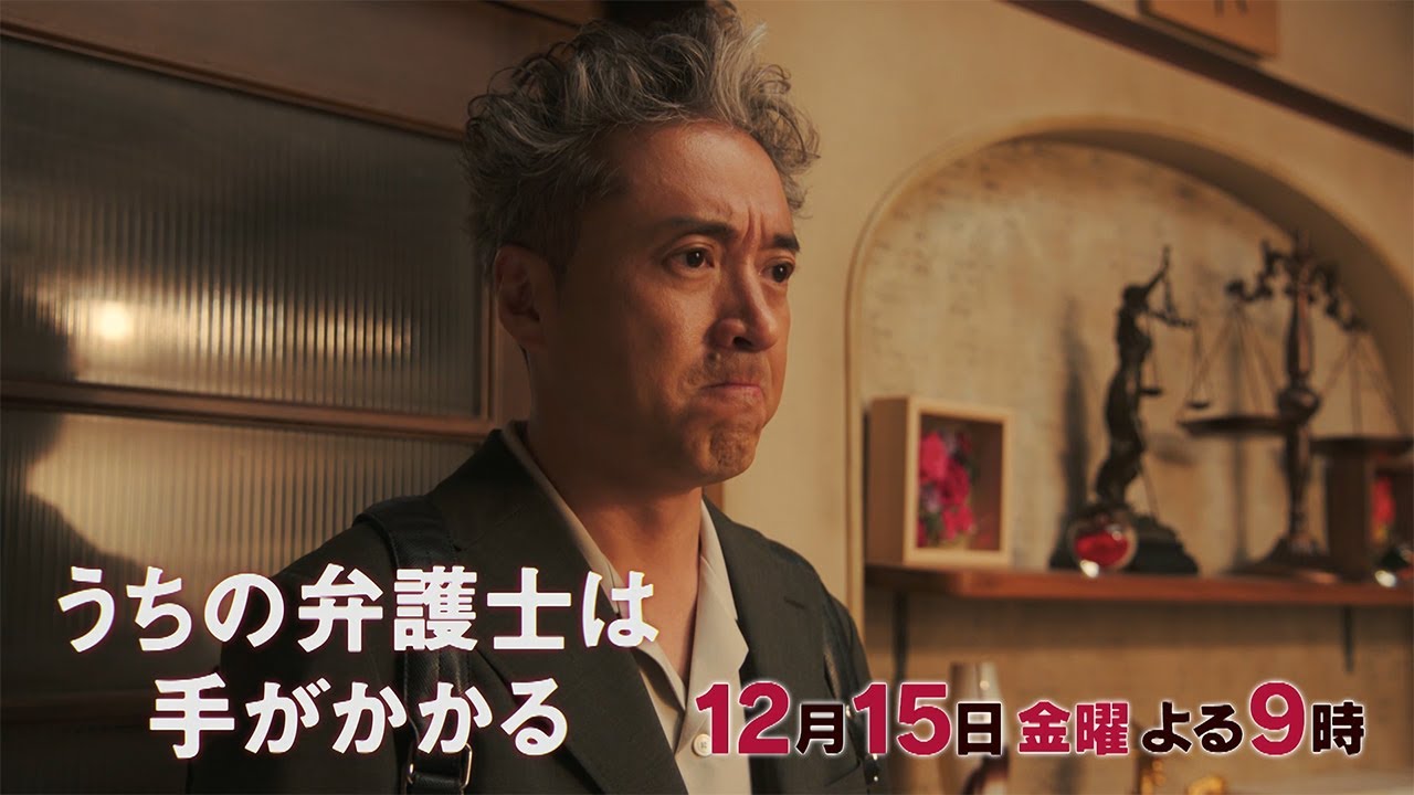 【12月15日(金)21:00放送】「うちの弁護士は手がかかる」第10話 【12月15日(金)21:00放送】「うちの弁護士は手がかかる」第10話