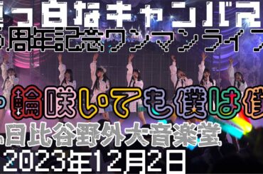 4K60p 全編 真っ白なキャンバス 6周年ライブ『一輪咲いても僕は僕』日比谷野外音楽堂 omf