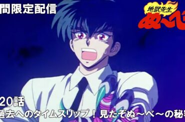 【公式アニメ】『地獄先生ぬ～べ～』第20話「過去へのタイムスリップ！ 見たぞ ぬ～べ～の秘密」【ぬ～べ～30周年記念・期間限定配信】