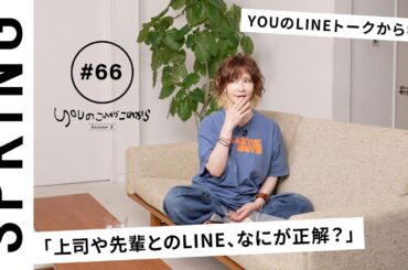 【読者のお悩み相談編】 YOUのこれからこれから「上司とのLINEのやりとりの正解は？」