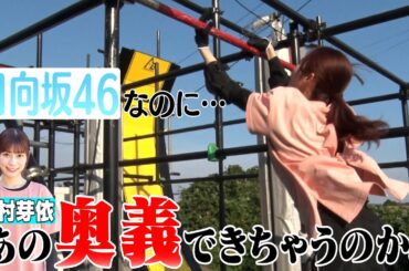 【ウソだろ】日向坂46東村芽依はもはやSASUKE選手なのか!?日置将士も驚愕のドラゴングライダー攻略特訓がヤバすぎた