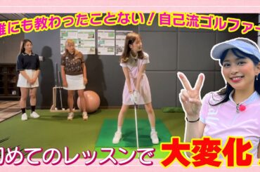 初めてのゴルフレッスンで劇的に変化が！自己流ゴルファーあるあるは？｜ セント・フォース ゴルフクラブ