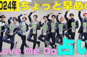 【一足先】Love Me Doさんの占いにSnow Manを当てはめた結果